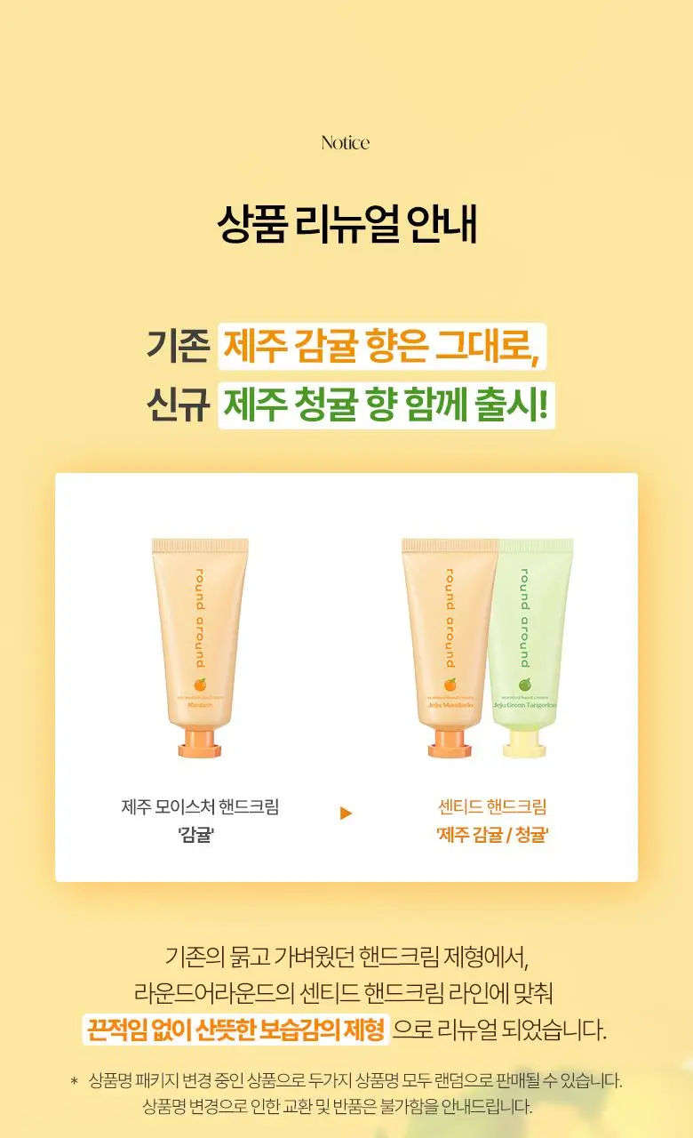 [제주한정판매]라운드어라운드 센티드 핸드크림 [감귤,청귤] (단품/트리플기획) 상세페이지 4